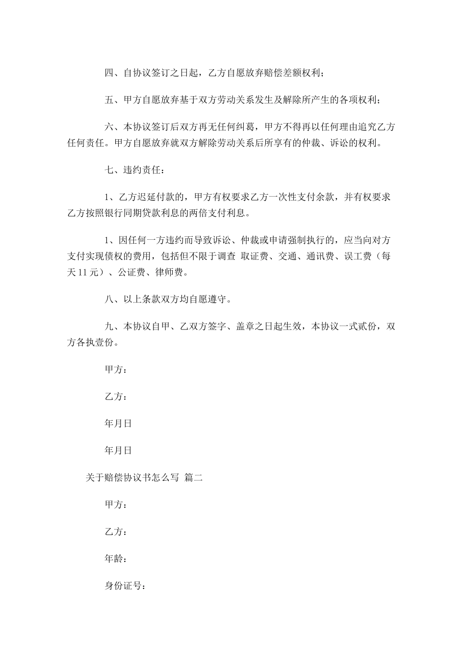 关于赔偿协议书怎么写-多篇.docx_第2页
