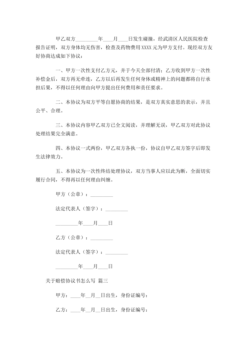 关于赔偿协议书怎么写-多篇.docx_第3页