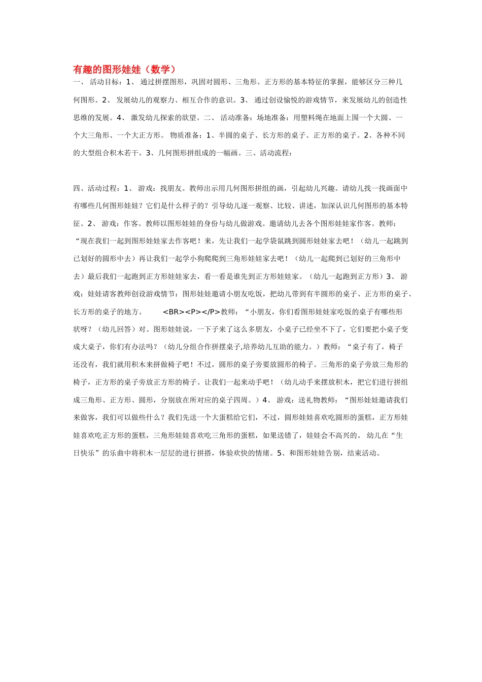 小班数学教案有趣的图形娃娃数学.doc_第1页