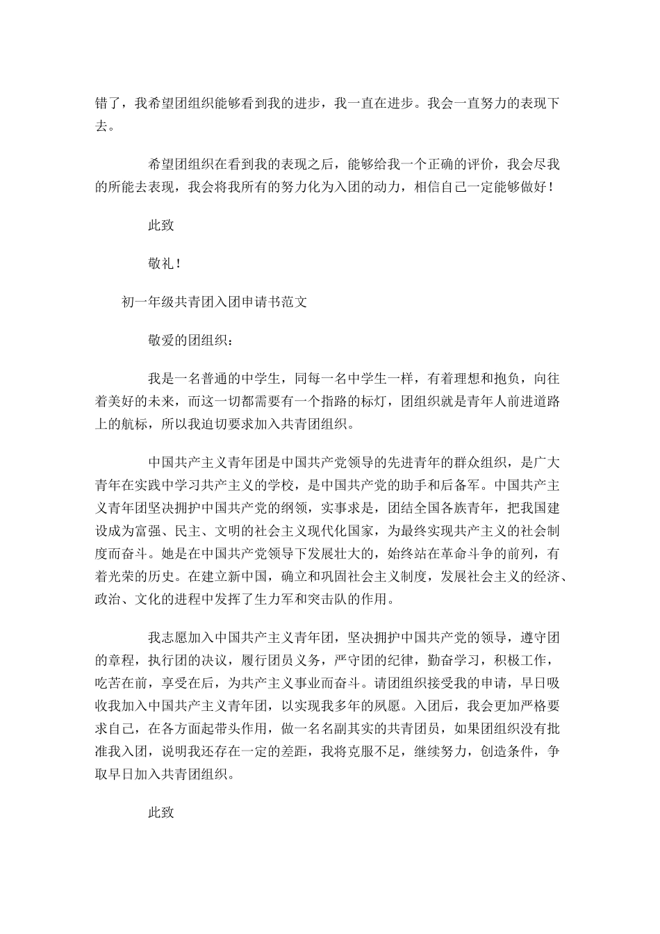 初一年级共青团入团申请书范文-多篇.docx_第2页