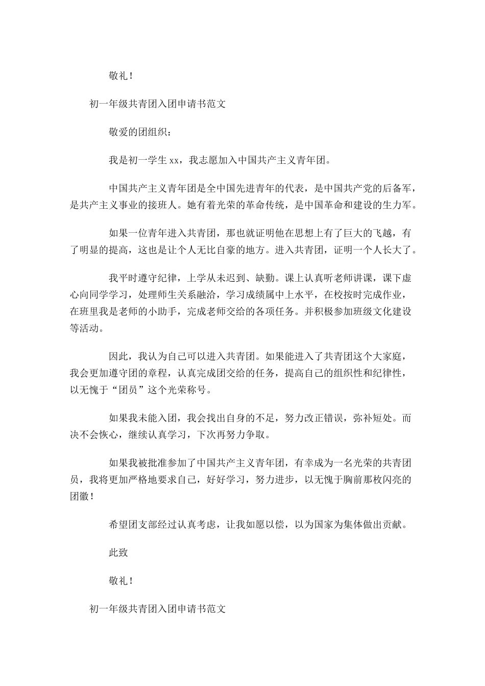 初一年级共青团入团申请书范文-多篇.docx_第3页