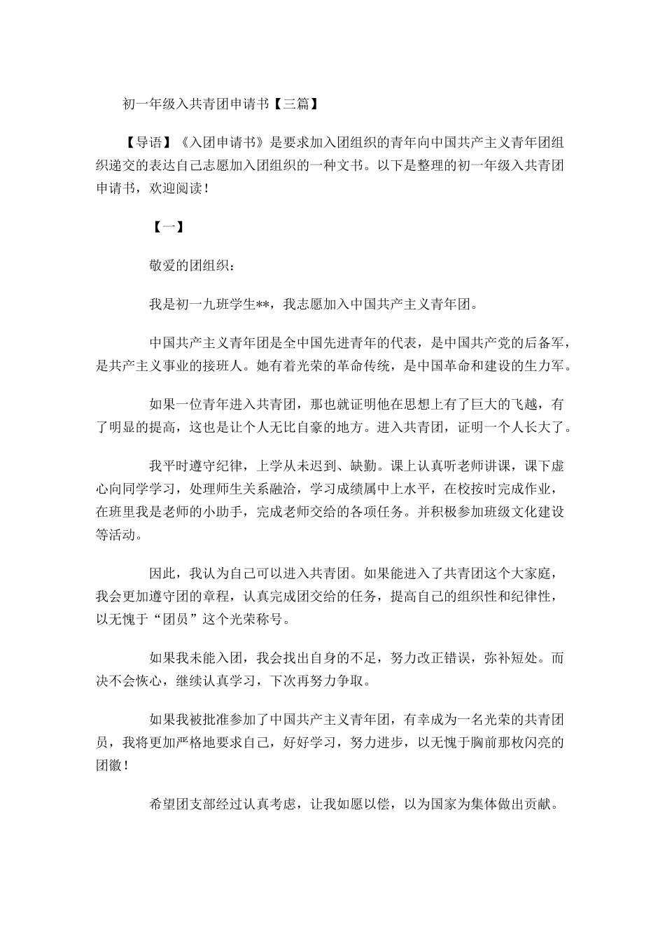 初一年级入共青团申请书三-多篇.docx_第1页