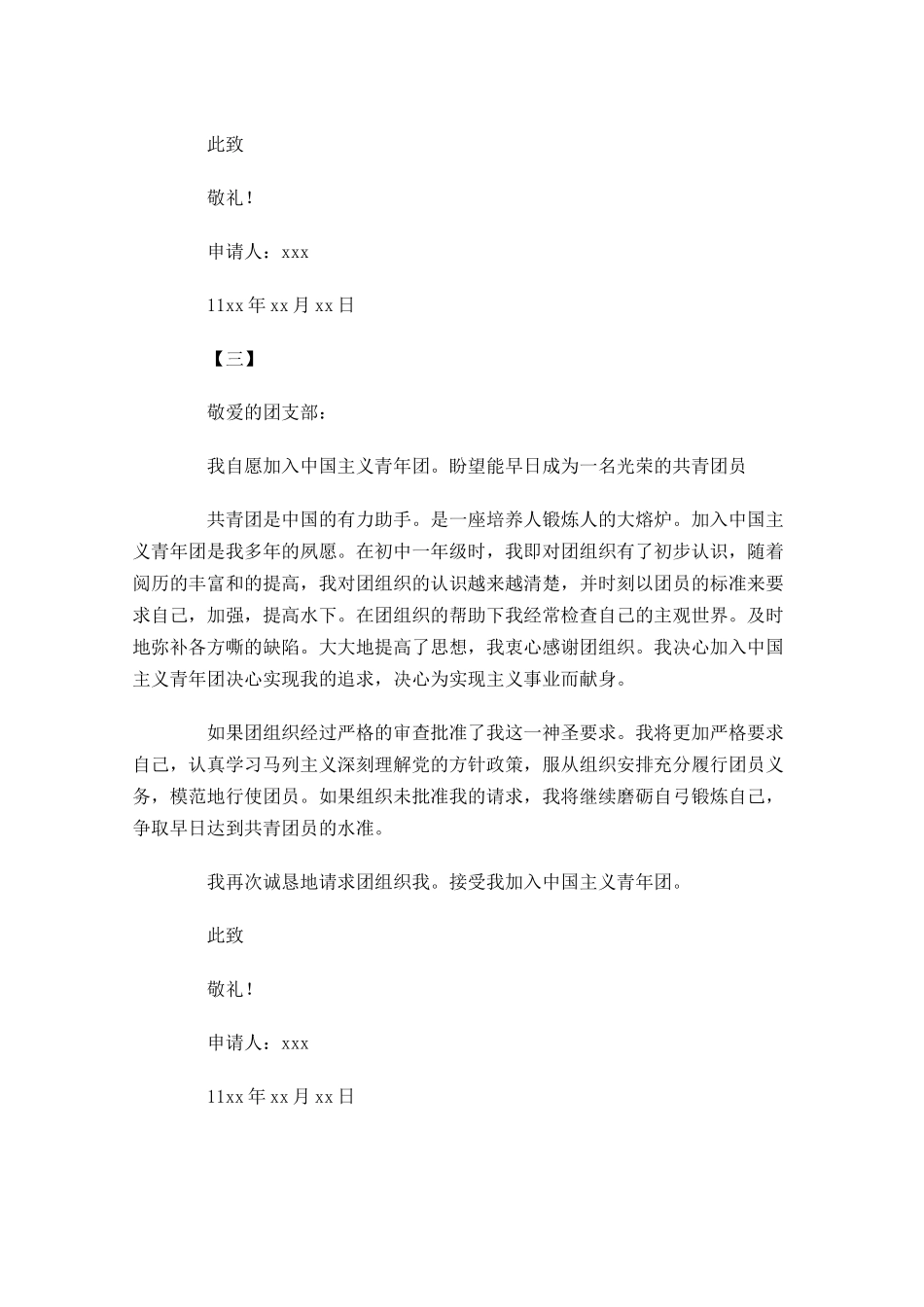 初一年级入共青团申请书三-多篇.docx_第3页