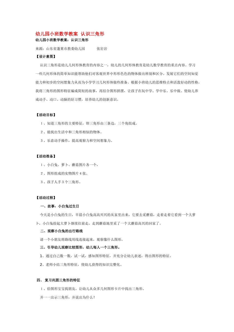 小班数学教案幼儿园小班数学教案认识三角形.doc_第1页