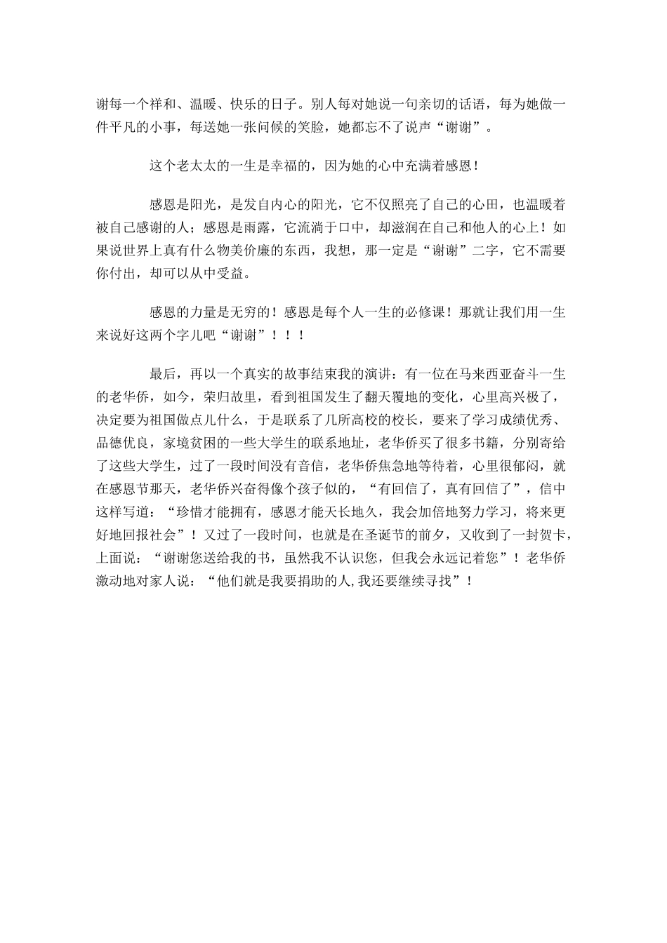 感恩主题演讲稿范文：学会感恩-多篇.docx_第2页