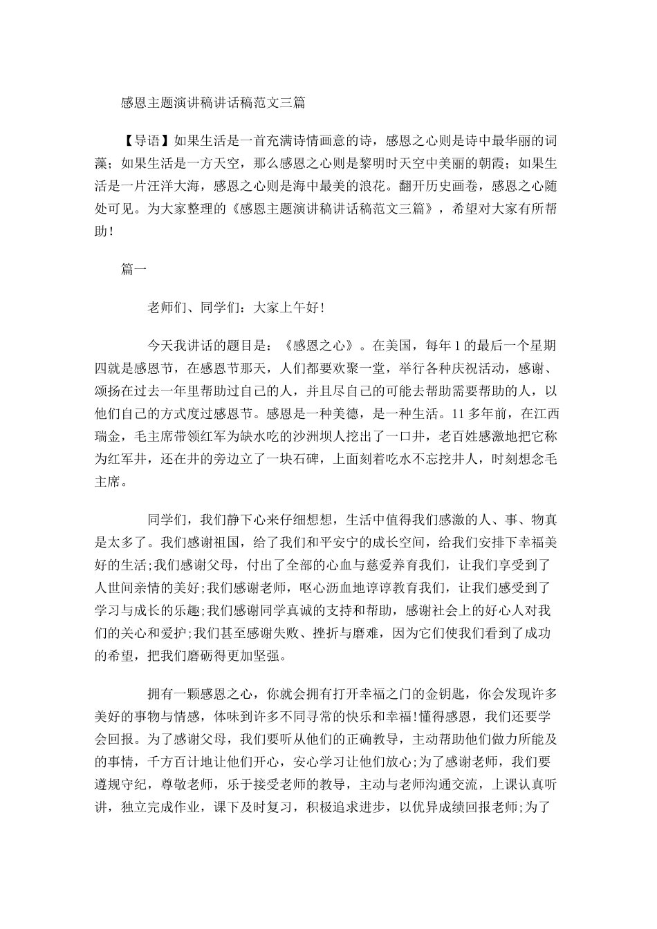 感恩主题演讲稿讲话稿范文三-多篇.docx_第1页