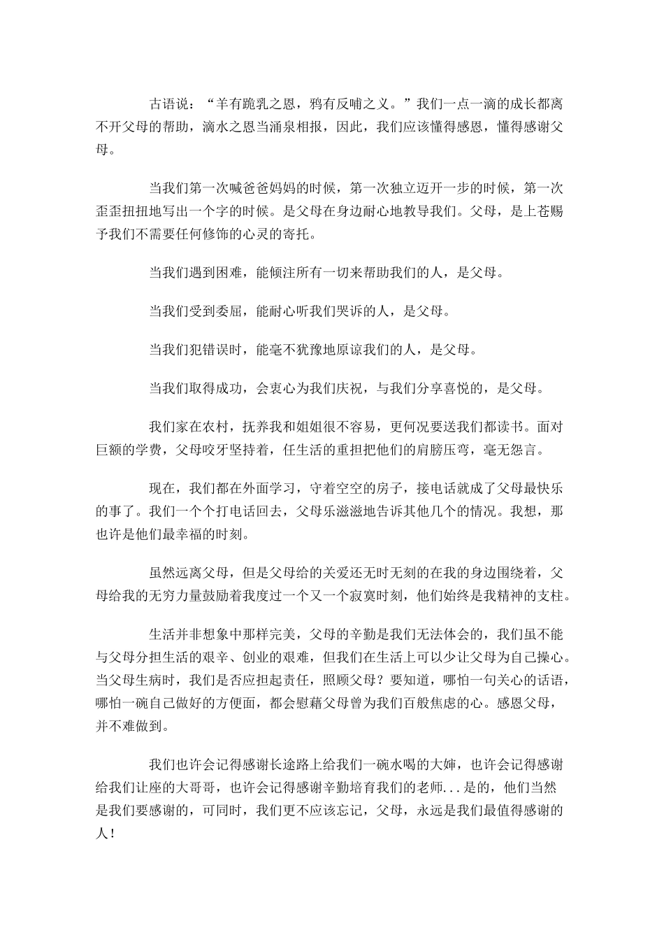 感恩主题演讲稿讲话稿三-多篇.docx_第3页