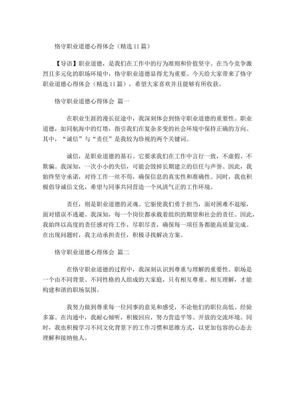 恪守职业道德心得体会精选-多篇.docx_第1页