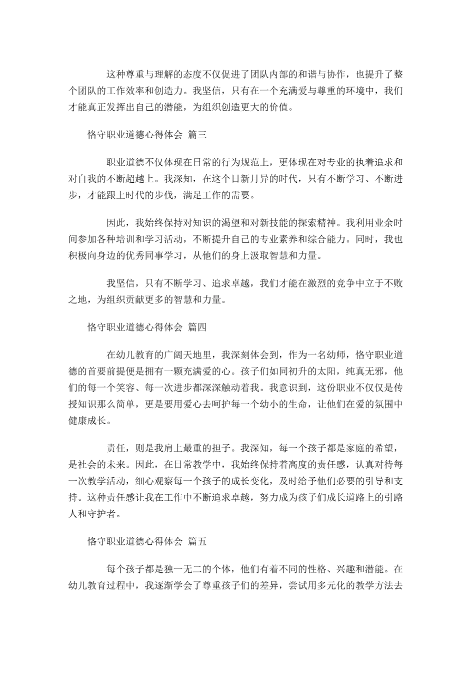 恪守职业道德心得体会精选-多篇.docx_第2页