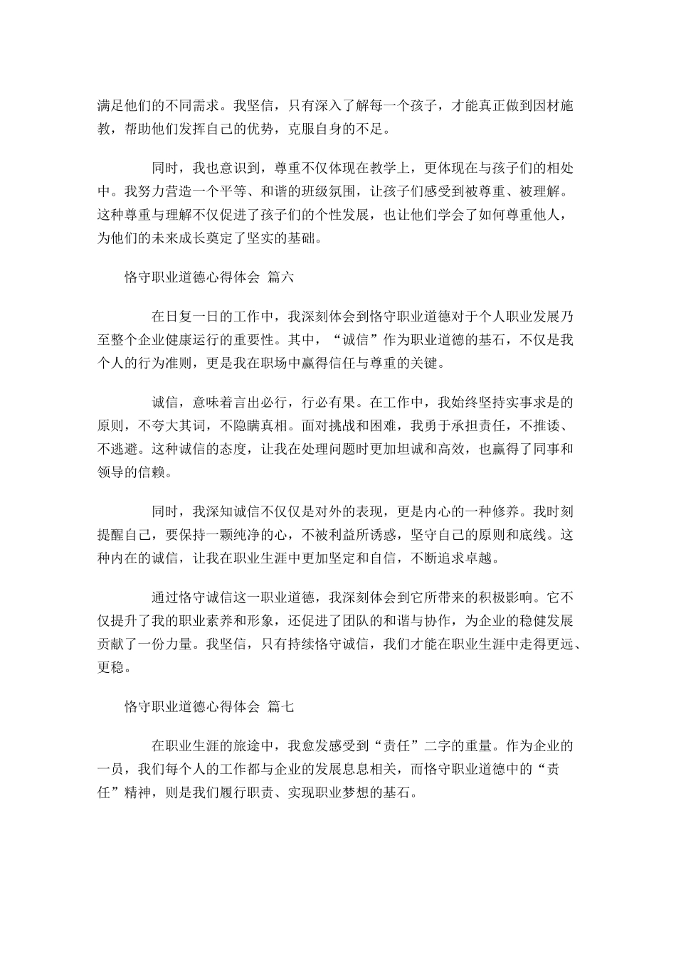 恪守职业道德心得体会精选-多篇.docx_第3页