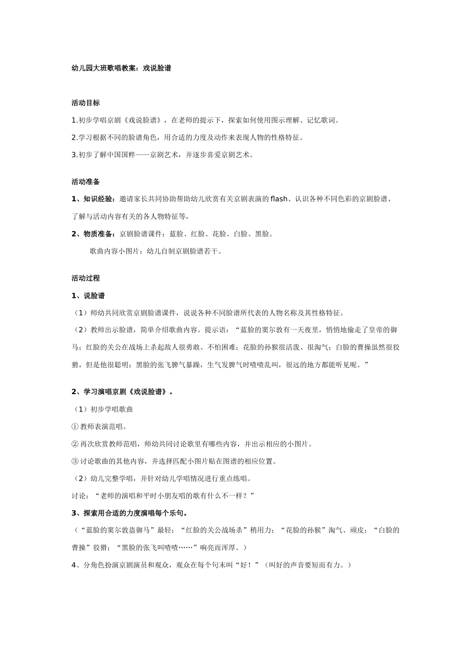 幼儿园大班歌唱教案：戏说脸谱.doc_第1页