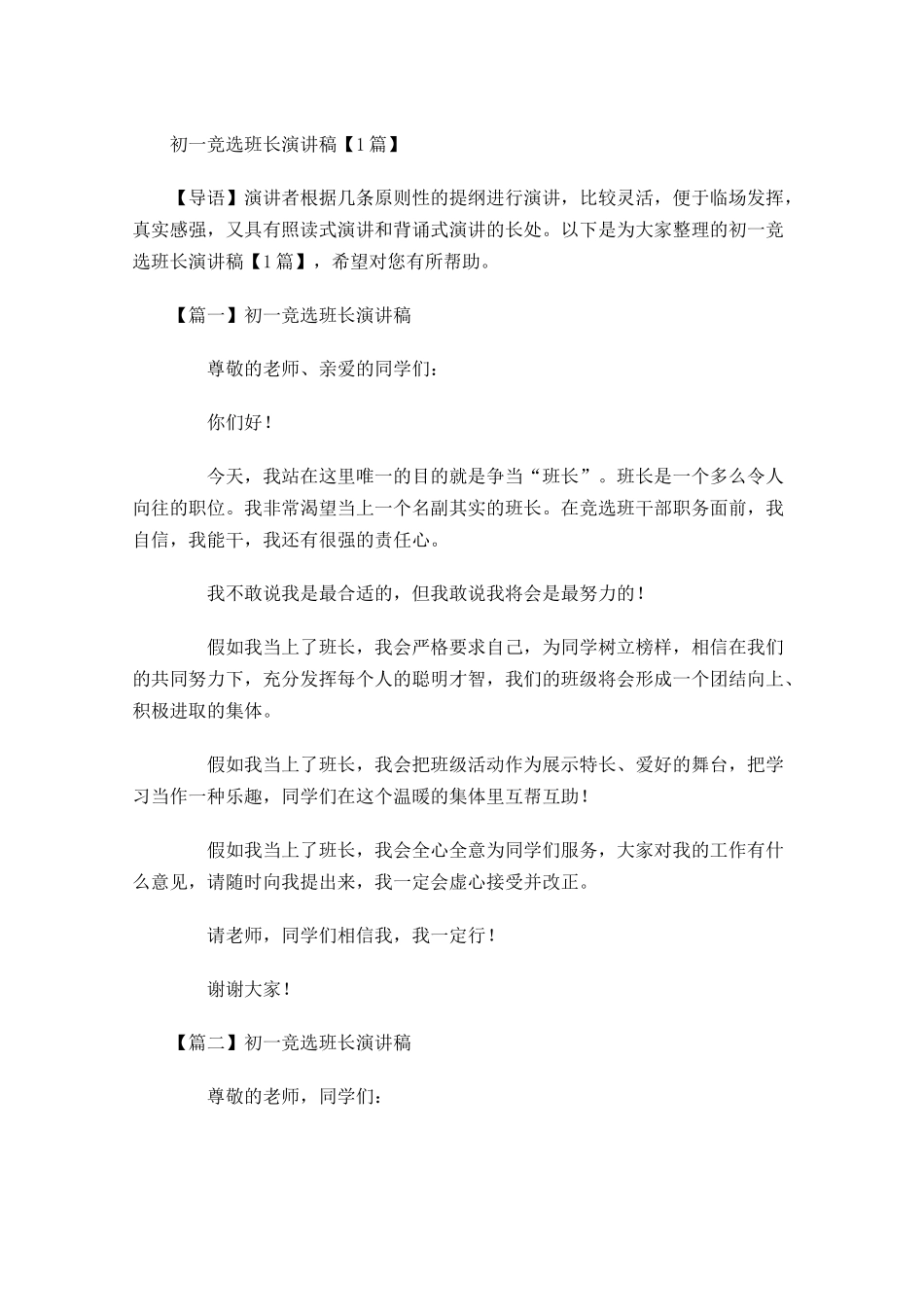 初一竞选班长演讲稿1-多篇.docx_第1页
