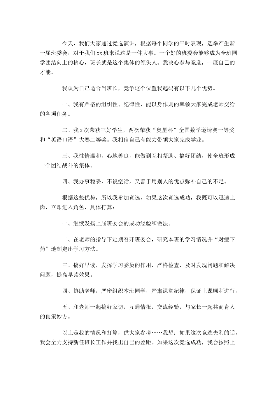 初一竞选班长演讲稿1-多篇.docx_第2页