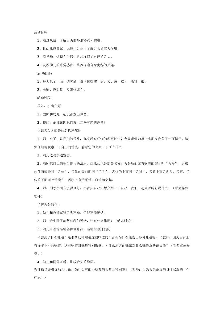 幼儿园大班健康教案：大班健康教案：舌头本领大.doc_第1页
