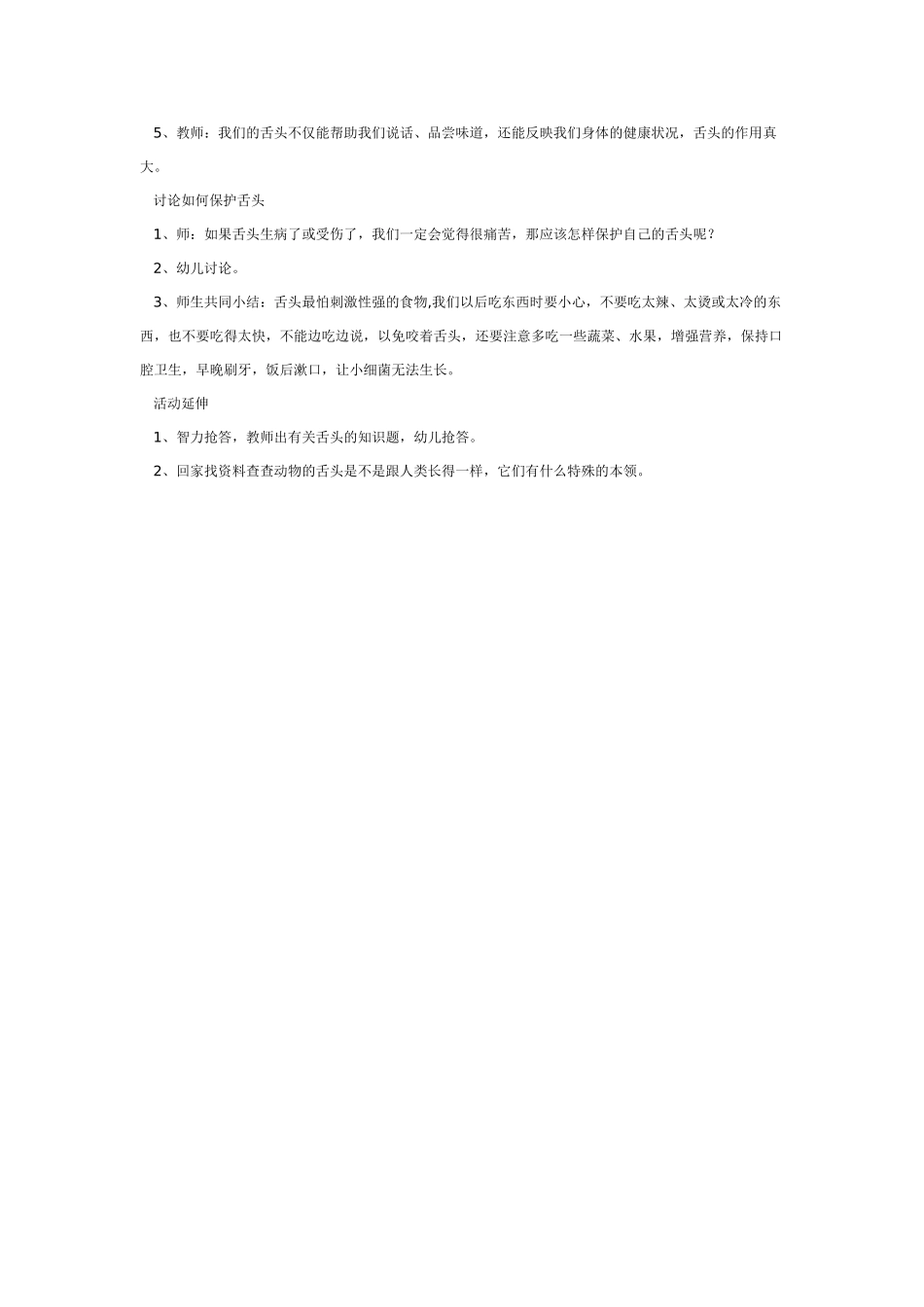 幼儿园大班健康教案：大班健康教案：舌头本领大.doc_第2页