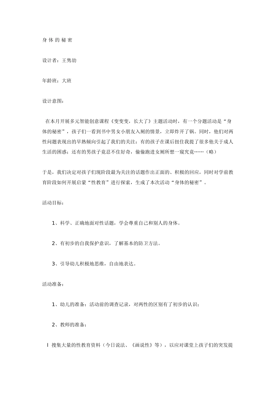 幼儿园大班健康教案：大班健康教育活动：身体的秘密.doc_第1页