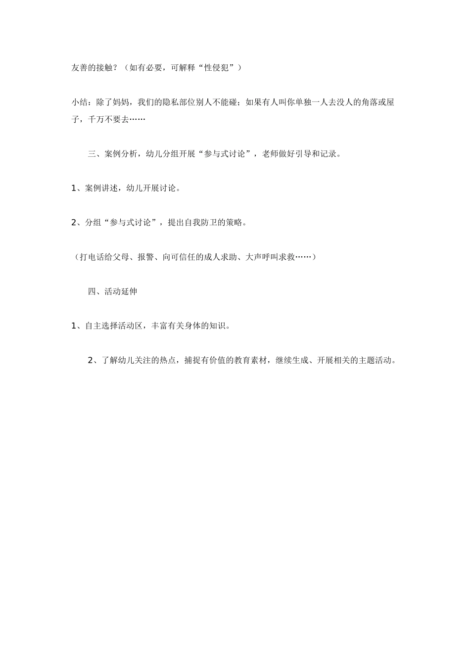 幼儿园大班健康教案：大班健康教育活动：身体的秘密.doc_第3页