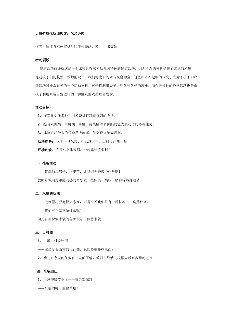 幼儿园大班健康教案：大班健康优质课教案：米袋公园.doc_第1页