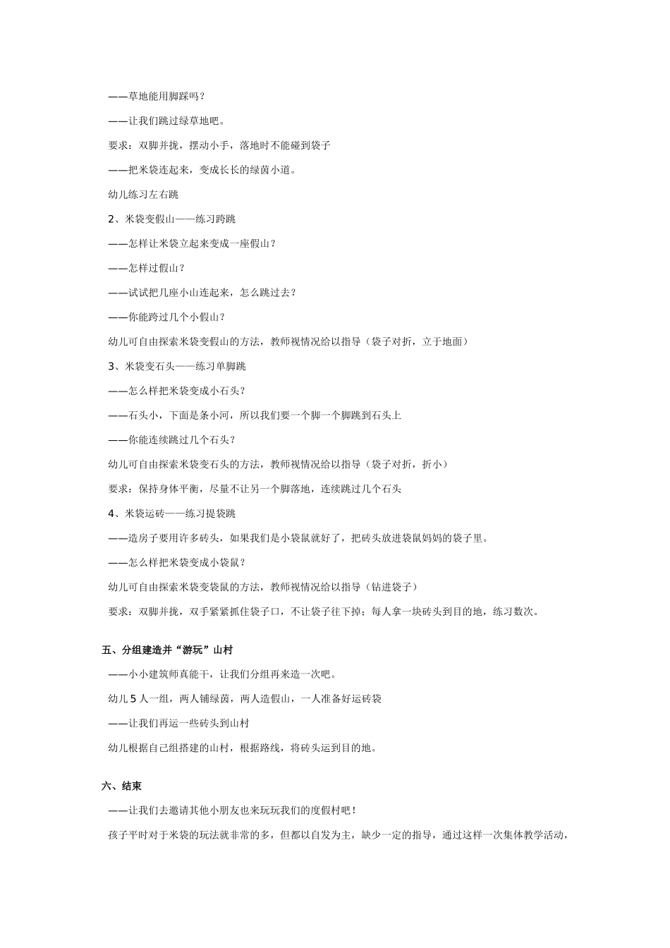 幼儿园大班健康教案：大班健康优质课教案：米袋公园.doc_第2页