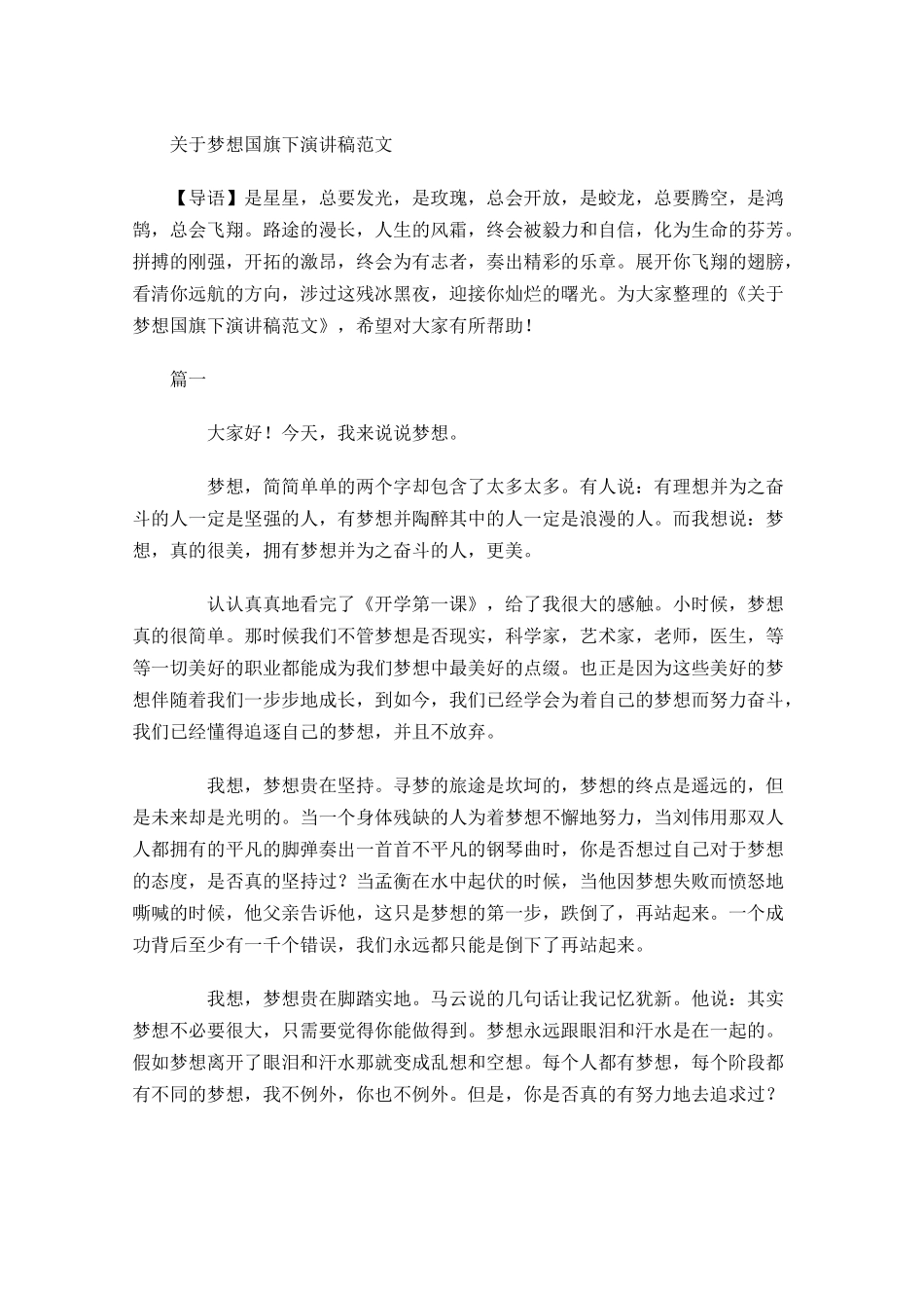 关于梦想国旗下演讲稿范文-多篇.docx_第1页