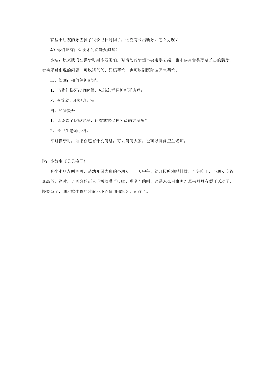 幼儿园大班健康教案：幼儿园健康教案：贝贝换牙.doc_第2页