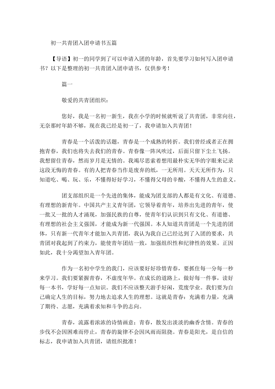 初一共青团入团申请书五-多篇.docx_第1页