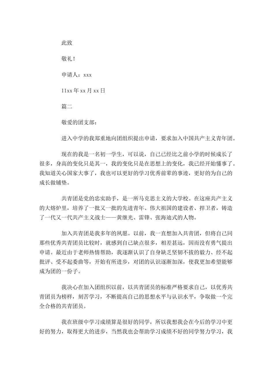 初一共青团入团申请书五-多篇.docx_第2页