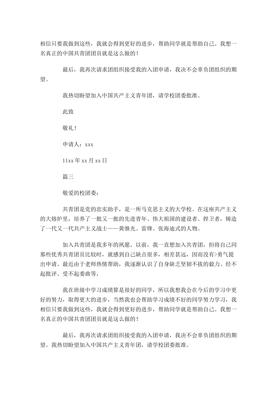 初一共青团入团申请书五-多篇.docx_第3页