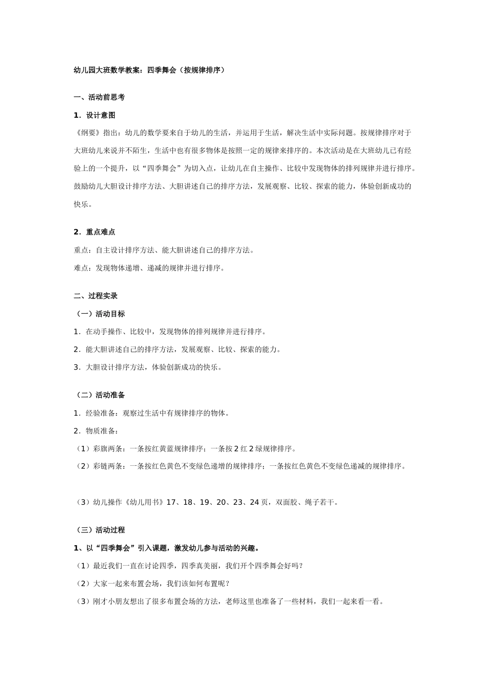幼儿园大班数学教案：四季舞会.doc_第1页