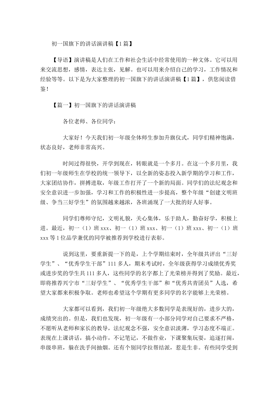 初一国旗下的讲话演讲稿-多篇.docx_第1页