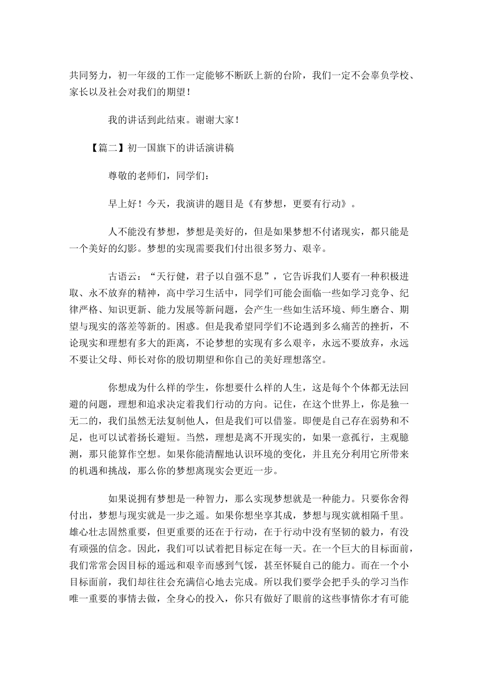 初一国旗下的讲话演讲稿-多篇.docx_第3页