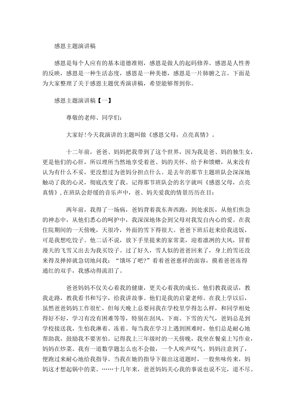 感恩主题演讲稿-多篇.docx_第1页