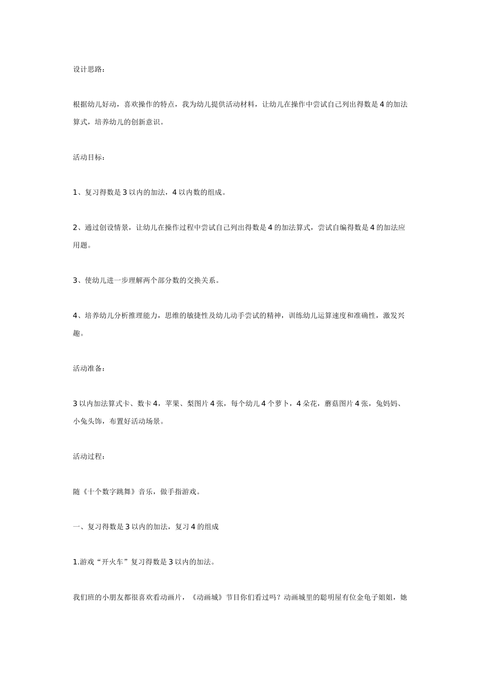 幼儿园大班数学教案：学前班数学活动：《得数是4的加法》.doc_第1页