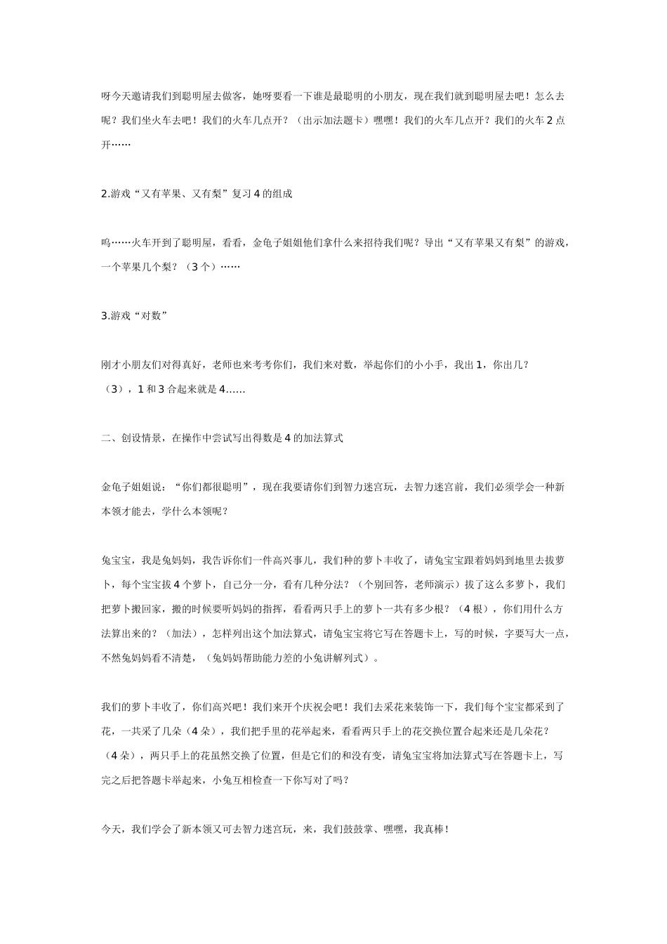 幼儿园大班数学教案：学前班数学活动：《得数是4的加法》.doc_第2页