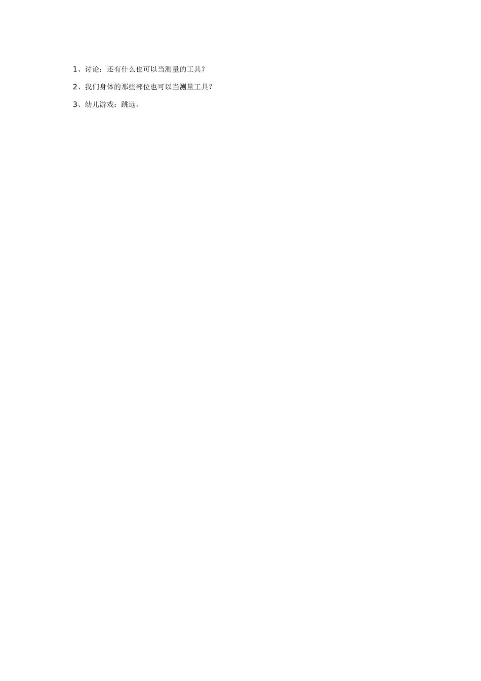 幼儿园大班数学教案：自然测量.doc_第2页