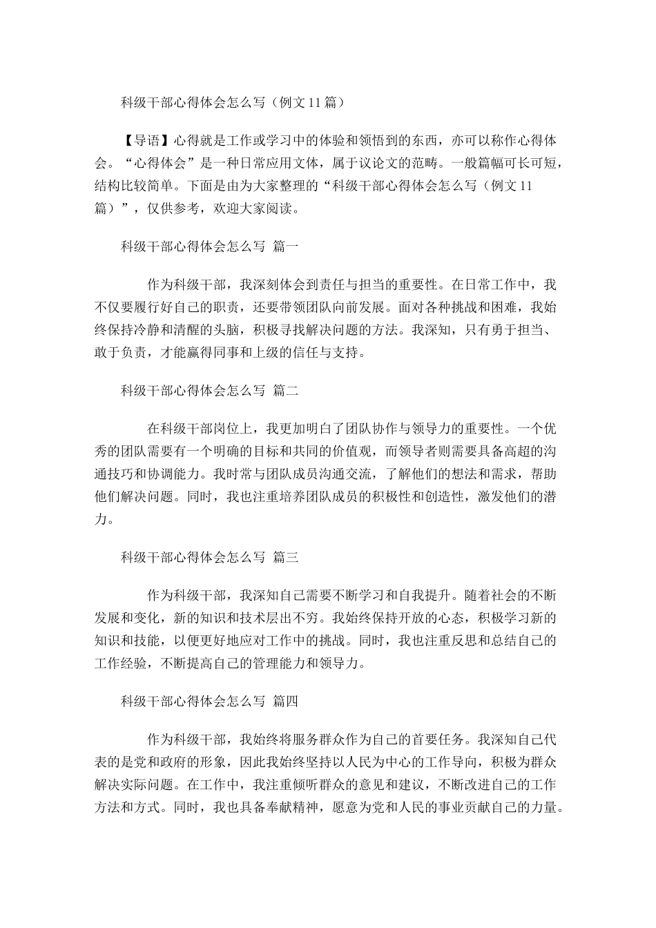 科级干部心得体会怎么写例文-多篇.docx_第1页