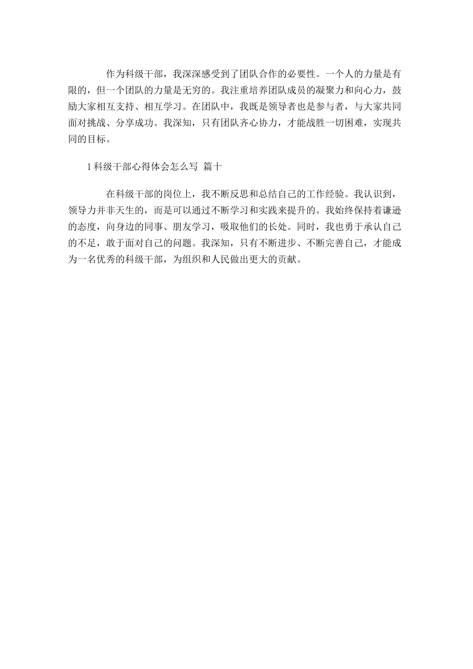 科级干部心得体会怎么写例文-多篇.docx_第3页