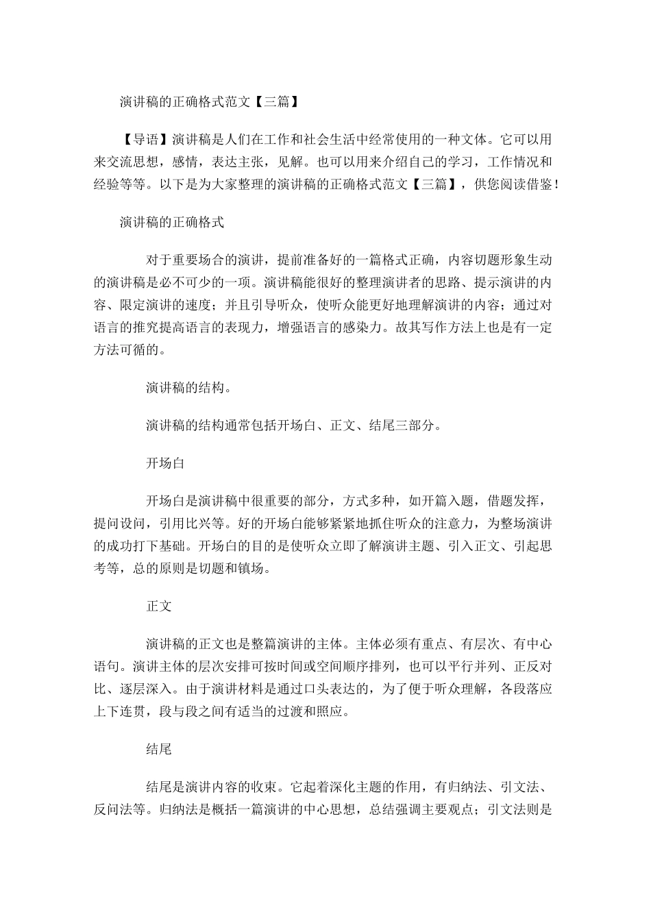 演讲稿的正确格式范文三1-多篇.docx_第1页