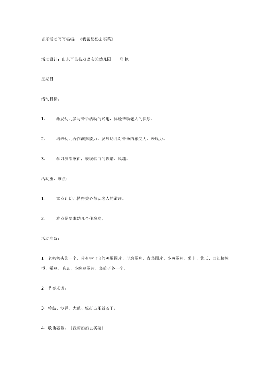 幼儿园大班音乐教案音乐活动《我帮奶奶去买菜》.doc_第1页