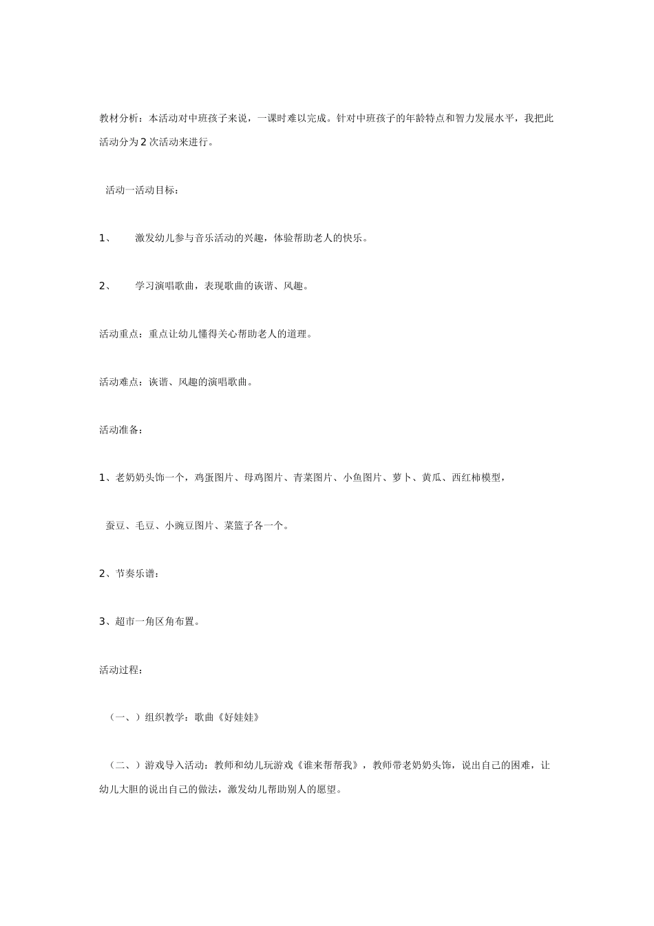 幼儿园大班音乐教案音乐活动《我帮奶奶去买菜》.doc_第2页