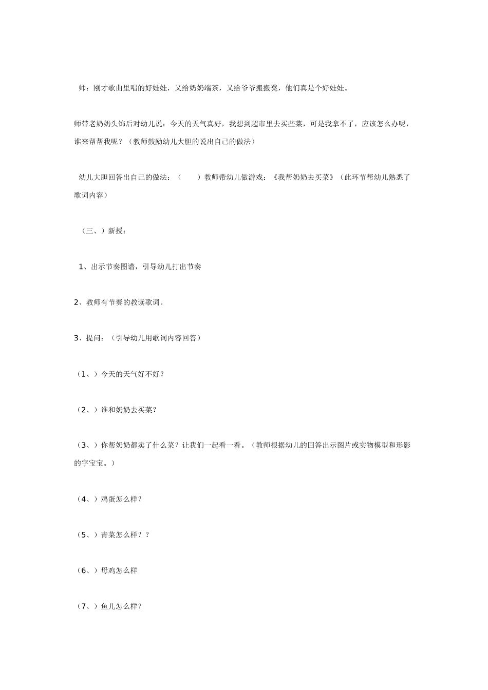 幼儿园大班音乐教案音乐活动《我帮奶奶去买菜》.doc_第3页
