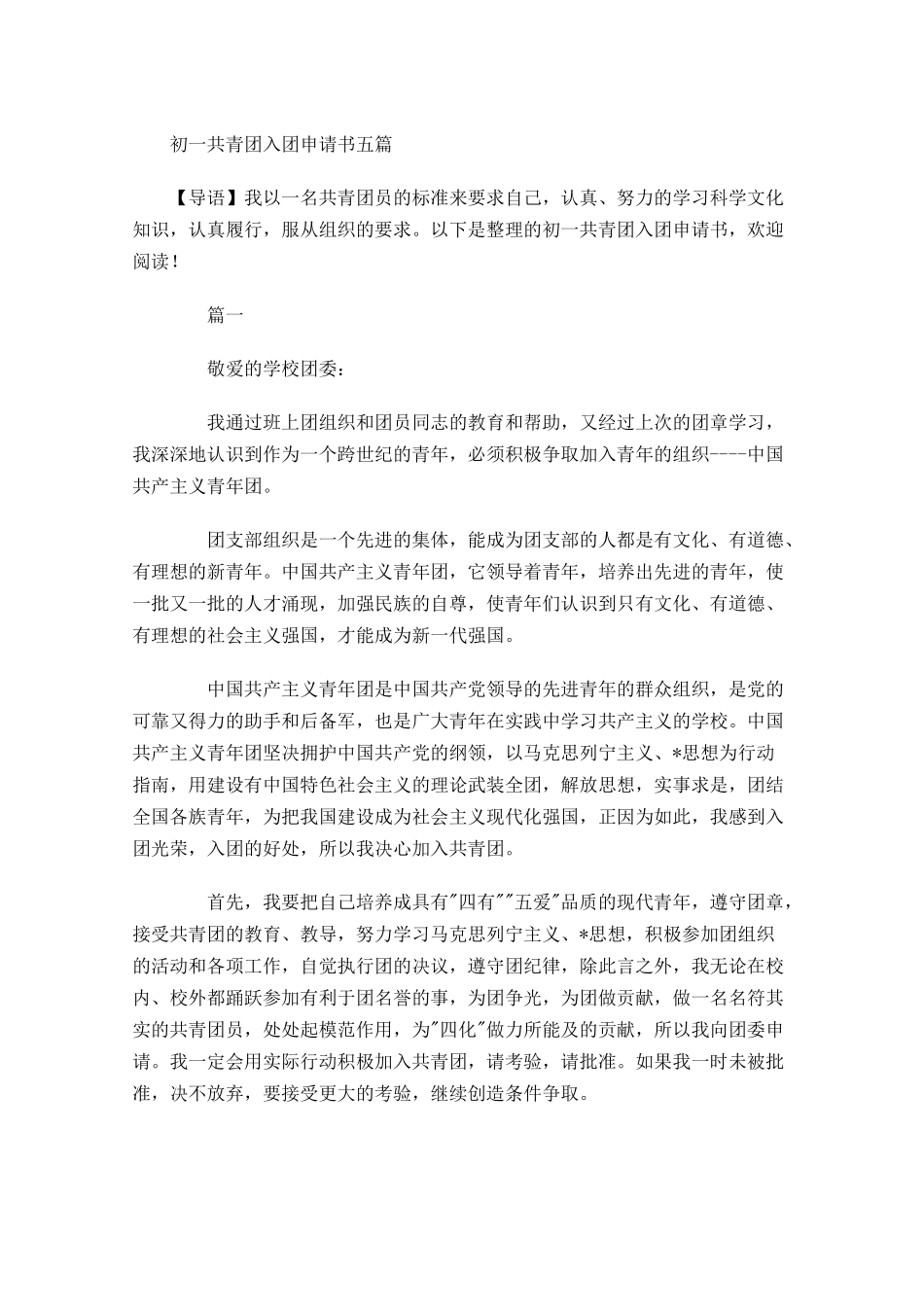 初一共青团入团申请书五1-多篇.docx_第1页