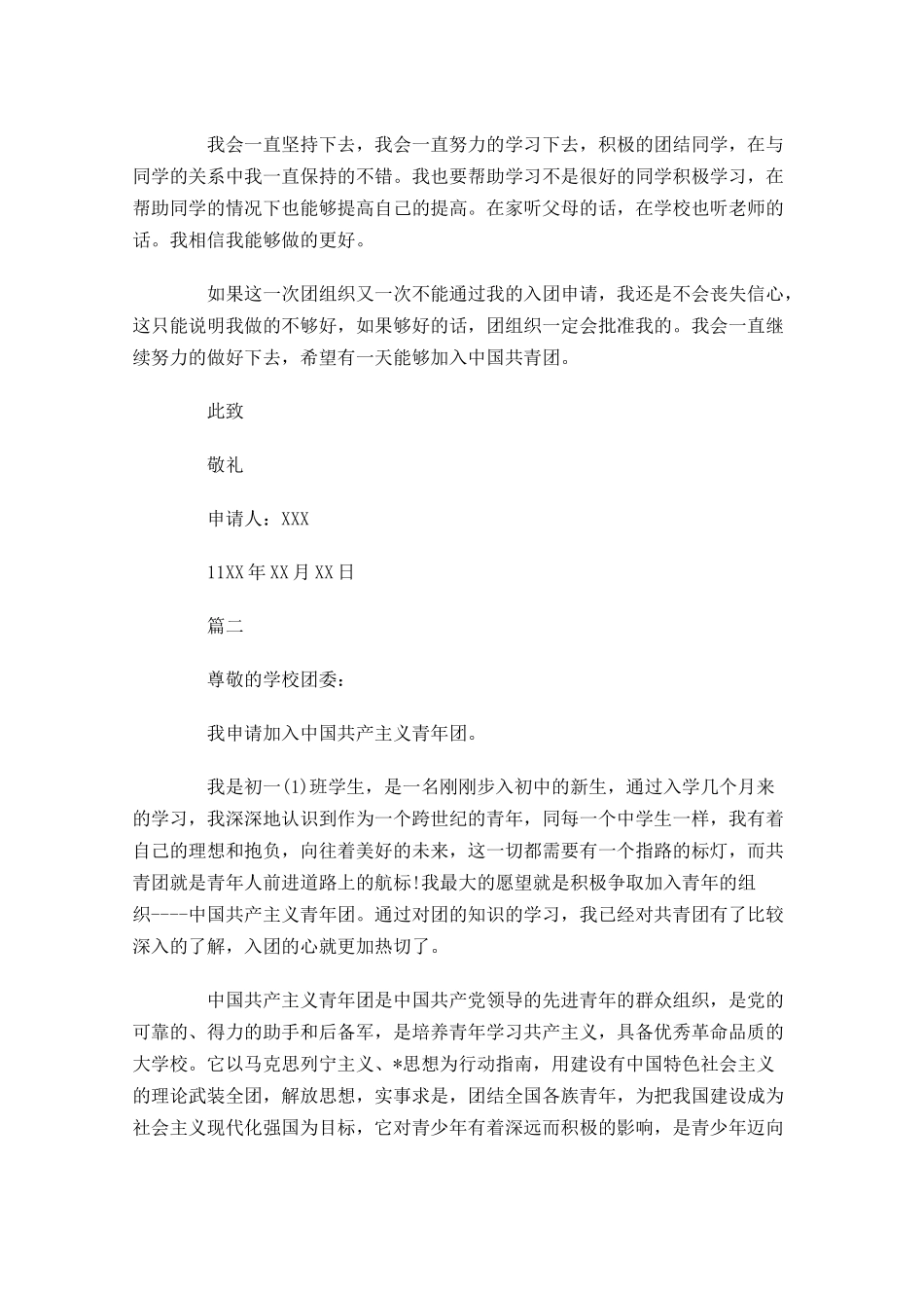 初一共青团入团申请书五1-多篇.docx_第2页