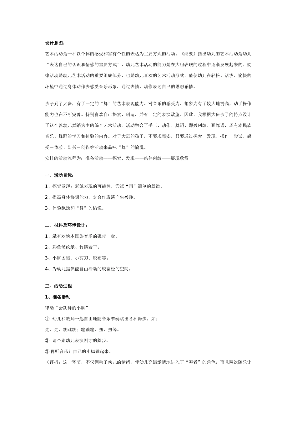 幼儿园大班音乐舞蹈教案《会跳舞的彩纸》.doc_第1页