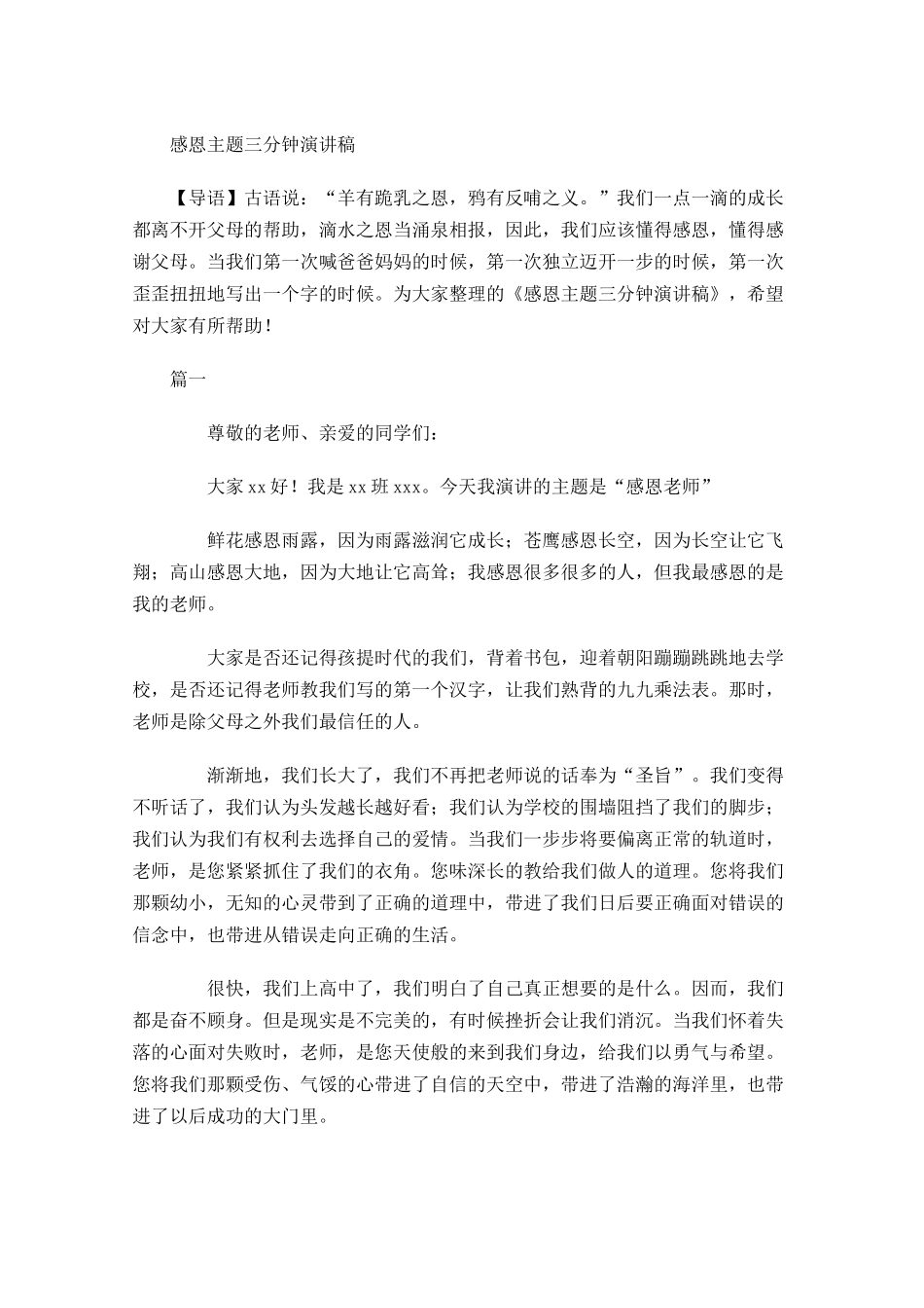 感恩主题三分钟演讲稿-多篇.docx_第1页