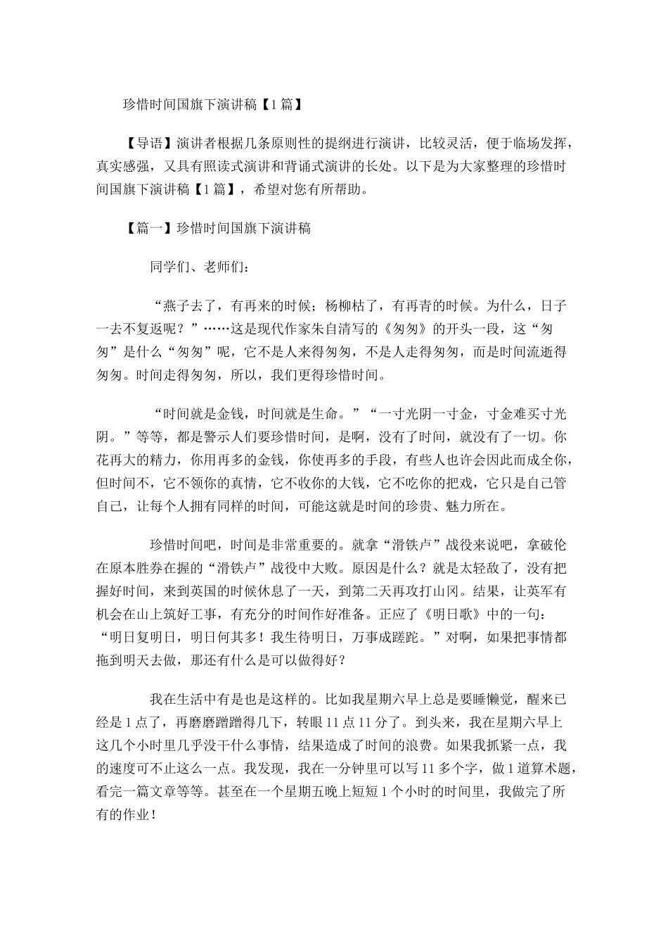 珍惜时间国旗下演讲稿-多篇.docx_第1页