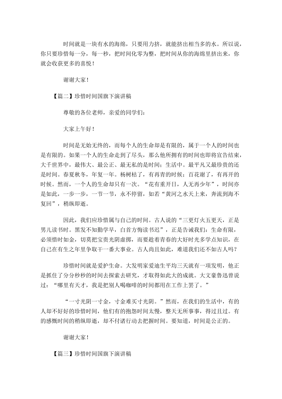 珍惜时间国旗下演讲稿-多篇.docx_第2页