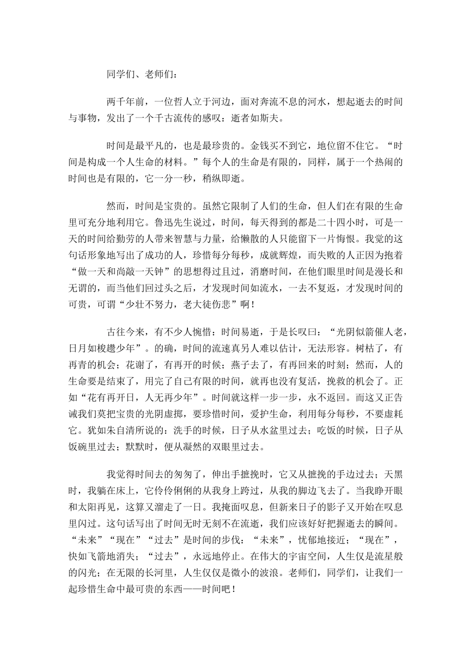 珍惜时间国旗下演讲稿-多篇.docx_第3页
