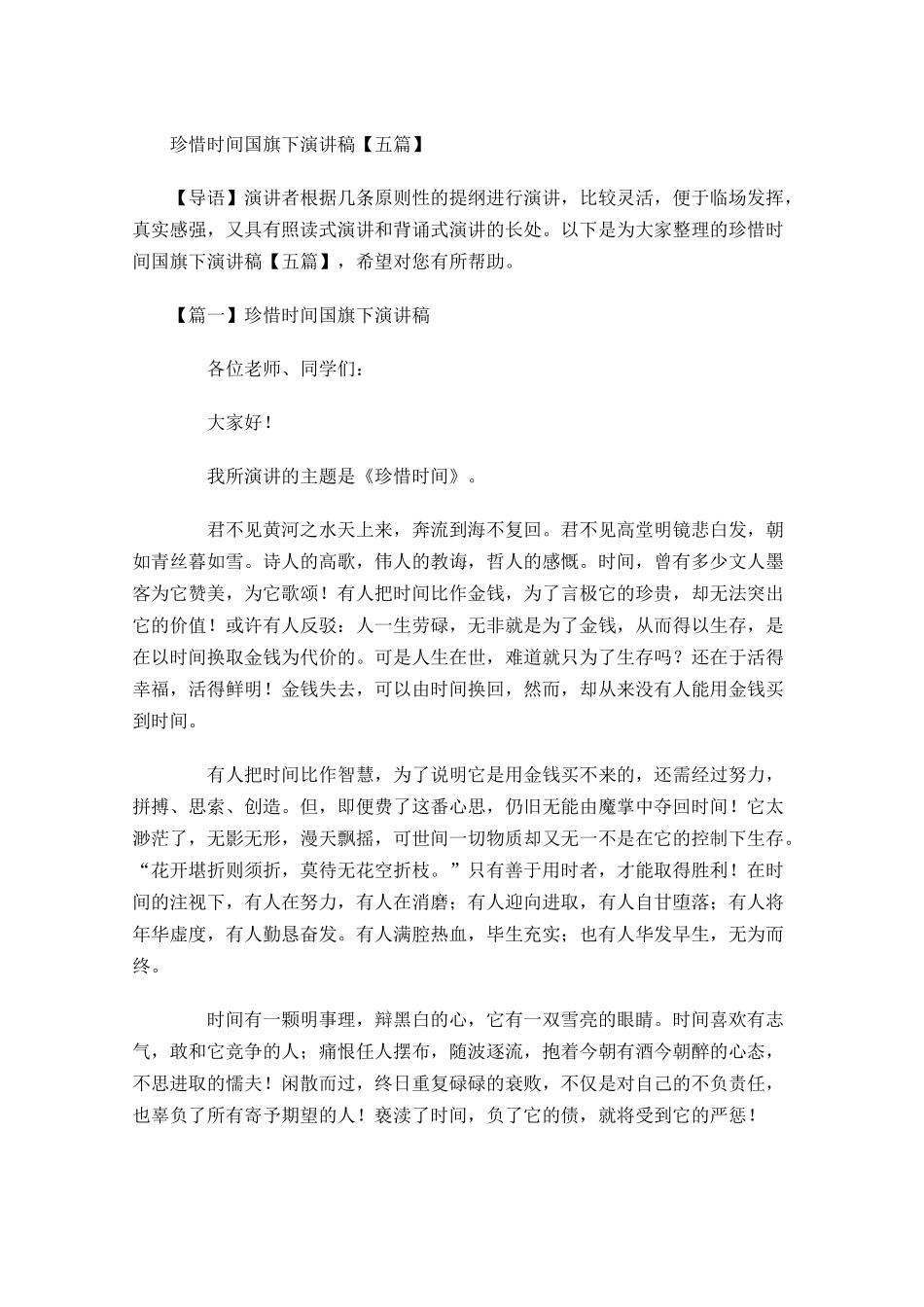 珍惜时间国旗下演讲稿五-多篇.docx_第1页