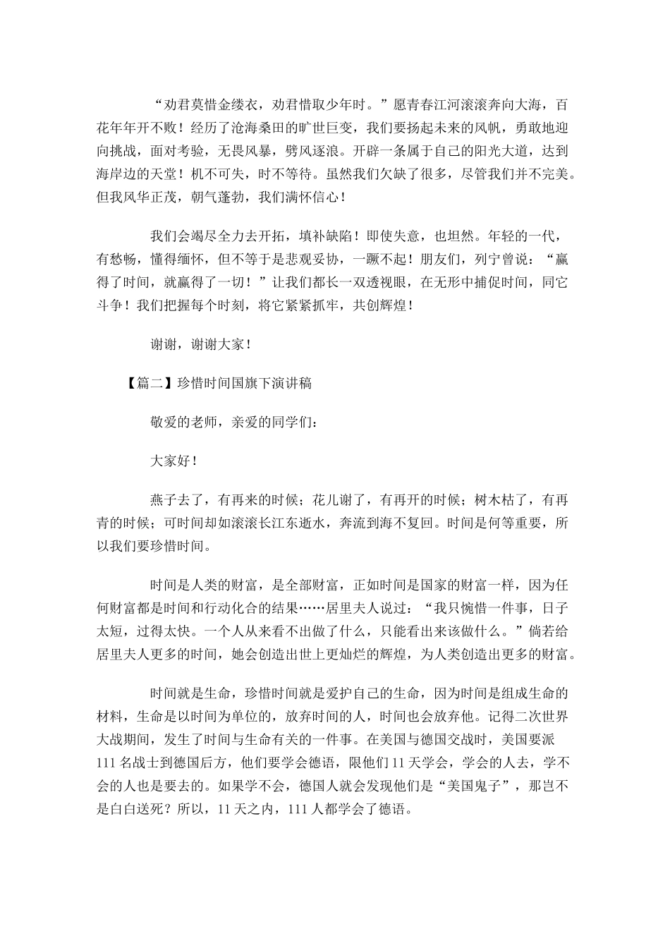 珍惜时间国旗下演讲稿五-多篇.docx_第2页